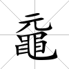 黿