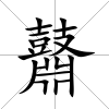 鼘
