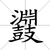 鼝