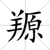 羱