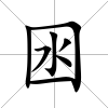 囦