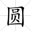 圓