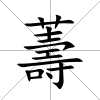 薵