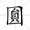 圎