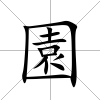 園