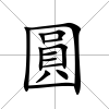 圓
