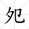 夗