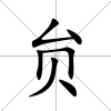 贠