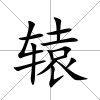 轅
