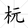 杬