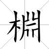棩