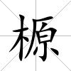 榞