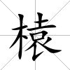 榬