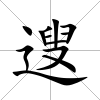 遚