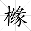 櫞