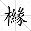 櫞