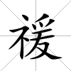 禐