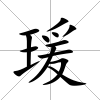 瑗