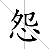 怨