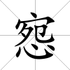 惌