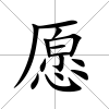 愿