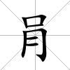 肙