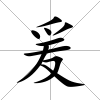 爰