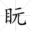 盶