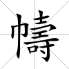 幬