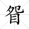 眢