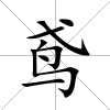 鳶