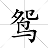 鴛