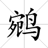 鹓