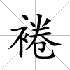 裷
