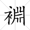 裫