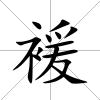褑