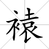 褤