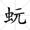 蚖