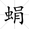 蜎
