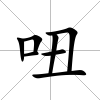 吜