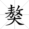 獒