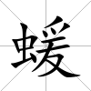 蝯