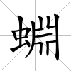 蜵