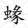 蝝