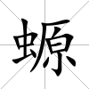 螈