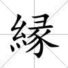 縁