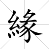 緣