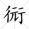 衏
