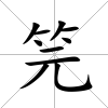 笎