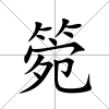 箢